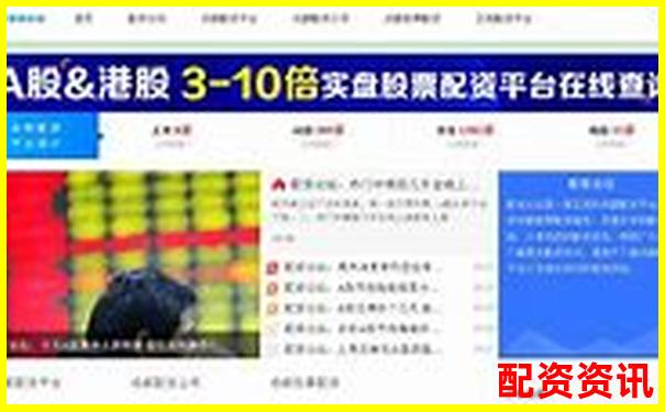 配資門戶網(wǎng)站APP投資攻略與實(shí)用技巧大全-點(diǎn)石成金配資平臺(tái)正規(guī)嗎