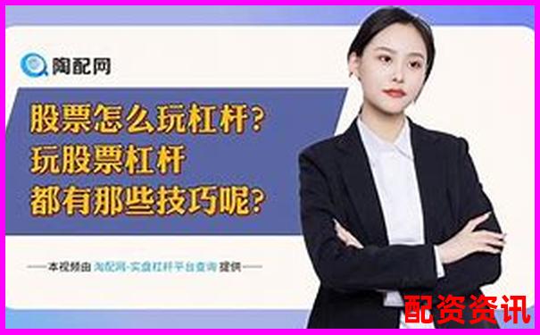 股市杠桿操作解析以小博大的雙刃劍策略-南京股票配資公司一覽表2023最新消息