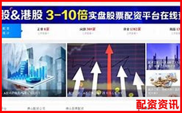 股票配資平臺官網(wǎng)查詢網(wǎng)址大全及安全驗證指南-15倍杠桿跌多少爆倉