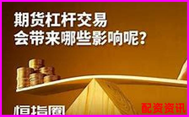 期貨杠桿500倍解析高收益背后的風(fēng)險機(jī)制-股票杠桿可以加幾倍嗎
