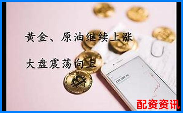 400倍杠桿原油黃金期貨張閣實戰(zhàn)攻略-全國4大配資平臺是什么意思