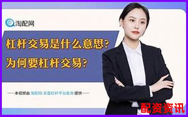 股票杠桿交易的條件與要求全面解析-1萬(wàn)元100倍杠桿最多賠多少錢(qián)