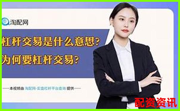 按天配資交易解析靈活杠桿投資新選擇-杠桿20倍爆倉(cāng)價(jià)怎么算