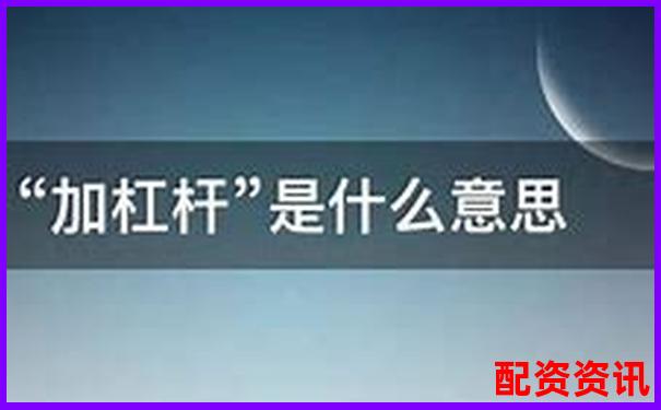 股票中加杠桿是什么意思 杠桿操作三大技巧解析-期貨自帶多少倍杠桿