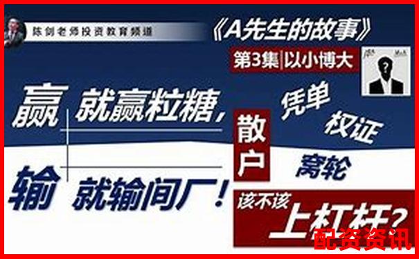 杠桿炒股解密 以小博大背后的股市投資原理-我國最正規(guī)的股票配資平臺是