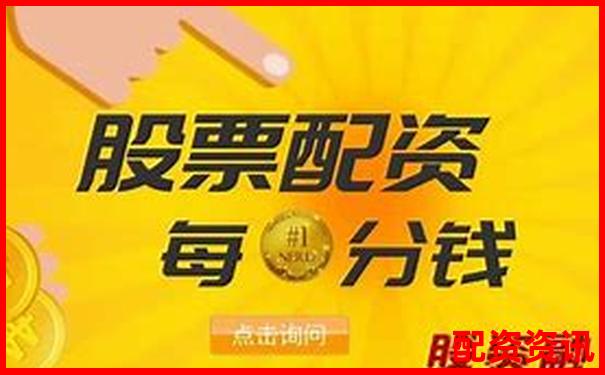 股票配資平倉線常見標準與設(shè)定原則解析-a股允許幾倍杠桿交易