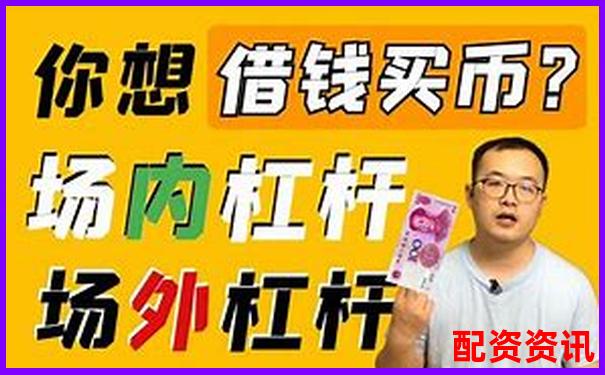 100倍杠桿怎么用 高收益操作技巧全攻略-杠桿率最簡單三個(gè)公式