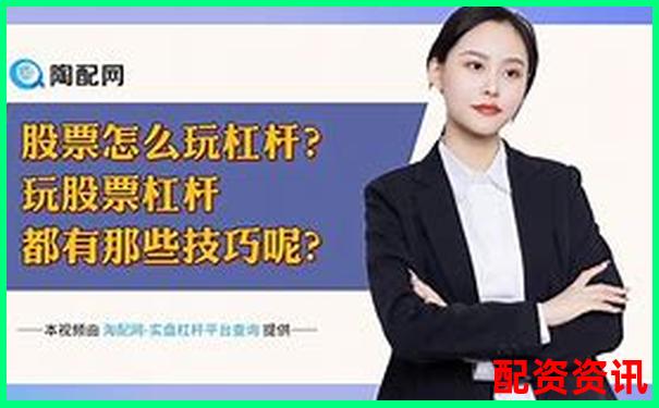 股票杠桿倍數(shù)是什么意思知乎詳解投資風險與收益-東莞股票配資平臺有哪些