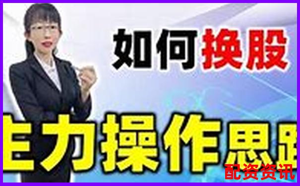 股票100倍杠桿T0交易實(shí)戰(zhàn)攻略與高效技巧解析-未來十年十倍牛股股票