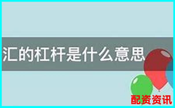 炒股杠桿是什么意思啊 3分鐘掌握杠桿炒股實(shí)戰(zhàn)技巧-股票配資是什么應(yīng)該如何操作的呢