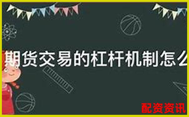 期貨杠桿500倍解析高收益背后的風(fēng)險機(jī)制-股票怎么使用杠桿操作