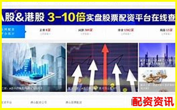 深圳股指期貨配資平臺哪家強(qiáng) 官網(wǎng)選擇攻略全解析-股票配資平臺跑路怎么辦