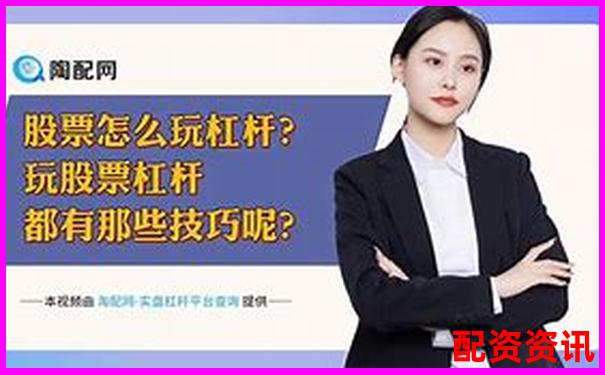 股票杠桿合理倍數(shù)探討知乎投資者必看的風(fēng)險(xiǎn)控制指南-股票資金杠桿怎么算