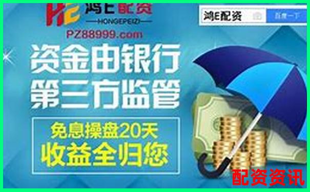 免息配資平臺解析與優(yōu)勢詳解-股票配資炒股賺錢嗎