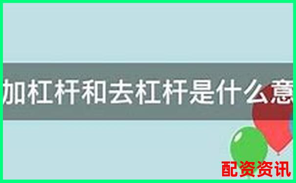 股票杠桿倍數(shù)是什么意思知乎詳解投資風險與收益-杠桿最大倍數(shù)怎么算