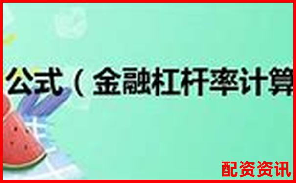 5倍與10倍杠桿負(fù)債率比較分析-期貨必須要加十倍杠桿