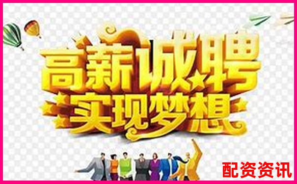 2025年正規(guī)配資平臺高薪誠聘精英人才-場外股票配資公司是否合法