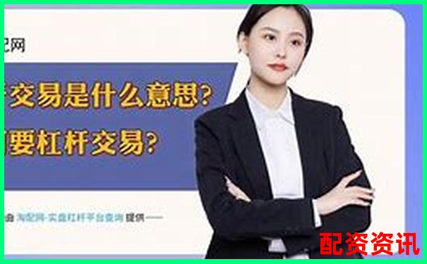 金融杠桿是什么意思 五大實用技巧助你玩轉(zhuǎn)杠桿投資-誠信配資交易端下載