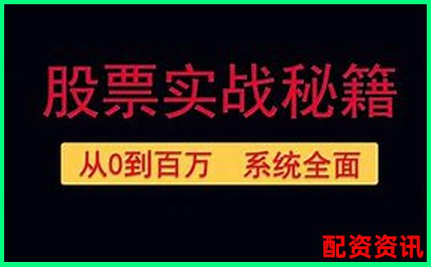 股票100倍杠桿T0交易實(shí)戰(zhàn)攻略與高效技巧解析-配資平臺跑路有什么先兆