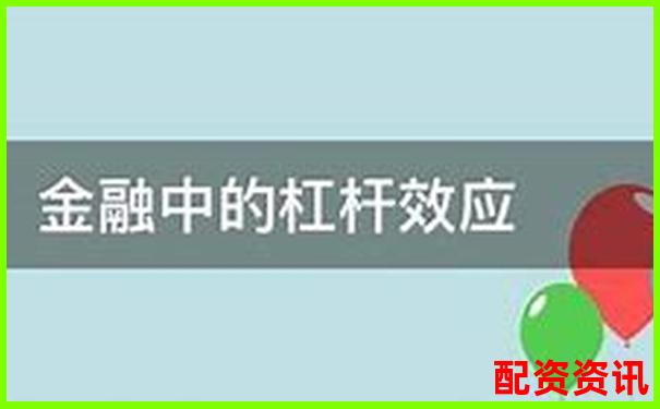 銀行金融杠桿原理究竟是什么 它如何影響經(jīng)濟(jì)-股票杠桿最高可以做多少倍