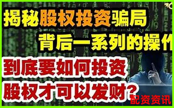 股票配資是詐騙陷阱還是非法經(jīng)營(yíng)黑幕-股票杠桿融資公司排名