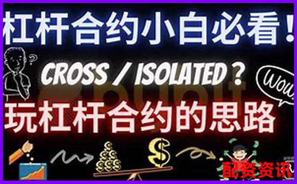 杠桿5倍與合約5倍的區(qū)別解析及風(fēng)險對比-2倍杠桿平倉線怎么算