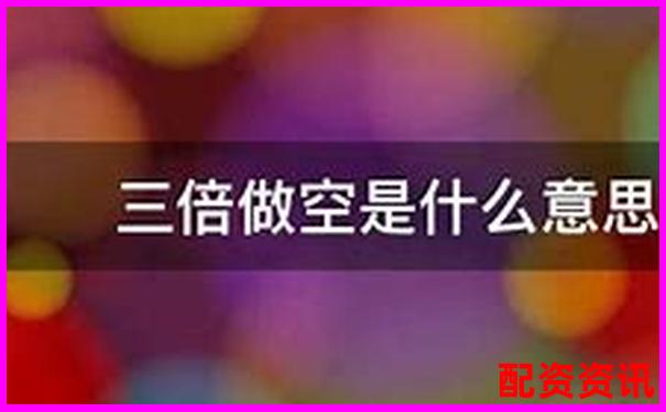 股票3倍做空什么意思 杠桿做空實戰(zhàn)技巧全解析-炒股十倍杠桿輸了要賠錢嗎