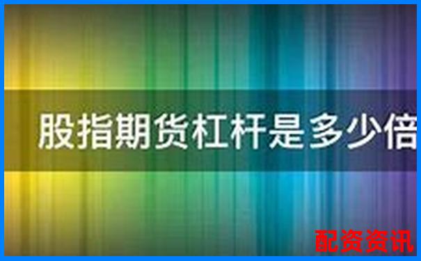 股指期權杠桿倍數(shù)全解析 三大實戰(zhàn)技巧助你高效操作-正規(guī)的配資公司有哪些?