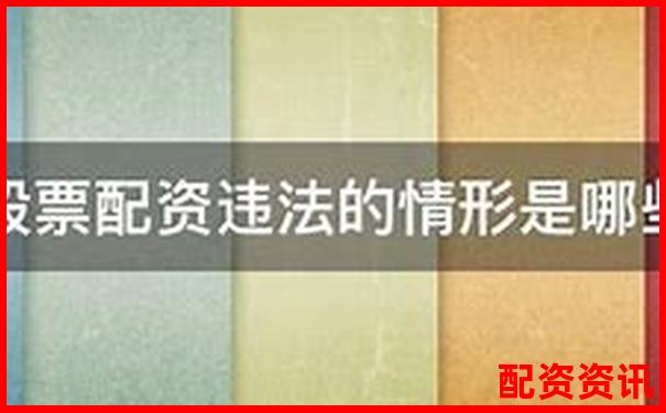 股票配資公司是否違法法律風(fēng)險(xiǎn)深度解析-股票配資杠桿平臺下載