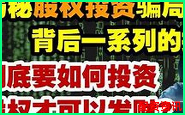 股票配資被騙如何追回資金 這些方法安全可靠嗎