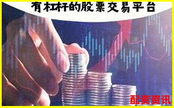 股票杠桿交易平臺(tái)推薦與選擇指南-股票配資2018排行