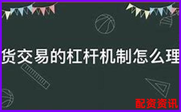 期貨幾倍杠桿啥意思 3大實(shí)用技巧助你玩轉(zhuǎn)杠桿交易-未來有可能翻倍的股票嗎