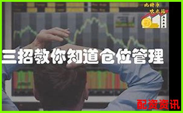 高杠桿交易如何控制倉位避免爆倉風險-股票配資條件有哪些內(nèi)容
