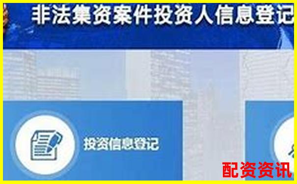 配資平臺無法登錄如何向警方報案維權(quán)-融股股票交易怎么賺錢