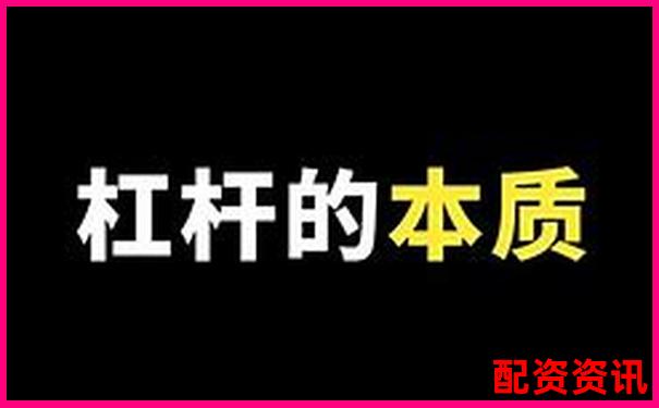 十倍杠桿操作指南圖文詳解輕松上手投資技巧-股票配資平臺(tái)哪個(gè)可靠些