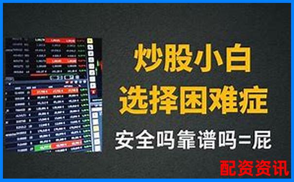 網(wǎng)上配資炒股賺錢全攻略 30字掌握盈利技巧-卓信寶配資官網(wǎng)客服