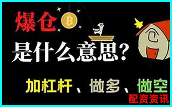期貨1倍杠桿也會(huì)爆倉(cāng)揭秘為何新手慎用杠桿交易-一百元100倍杠桿幾個(gè)點(diǎn)爆倉(cāng)