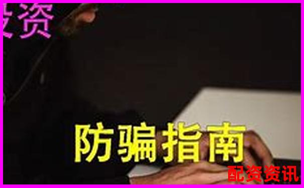 揭秘股票配資詐騙套路 杠桿陷阱背后的騙局真相-杠桿股票配資排名怎么看
