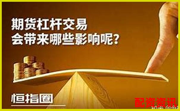 期貨幾倍杠桿啥意思 3大實(shí)用技巧助你玩轉(zhuǎn)杠桿交易-借殼上市翻了幾十倍的股票