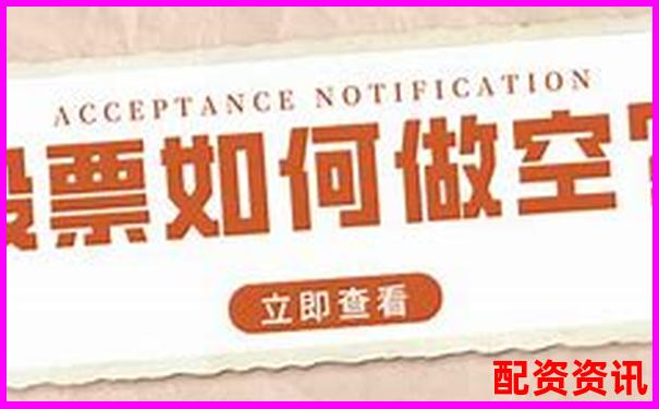 股票配資是否支持做空機(jī)制解析-安全炒股股票配資門戶