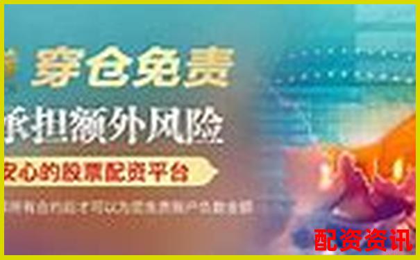 股票配資官網(wǎng)首頁攻略：如何安全高效玩轉(zhuǎn)杠桿投資-股票配資一般都有什么費用