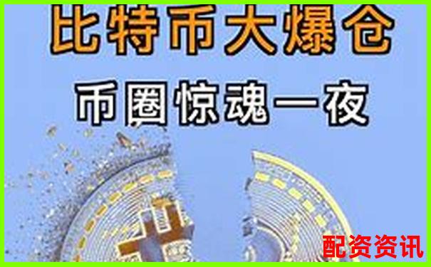 百倍杠桿下比特幣爆倉(cāng)臨界點(diǎn)與上漲空間分析-100倍杠桿能賺多少錢一個(gè)月