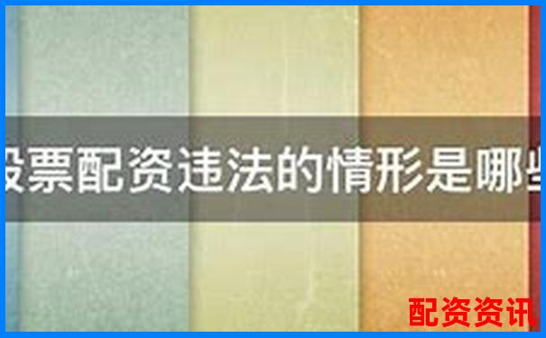 上海股票配資案宣判結果出爐 法院明確金融違規(guī)責任