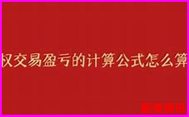 期權(quán)杠桿倍數(shù)的計算方法與原理詳解-證券公司配資幾倍違法嗎