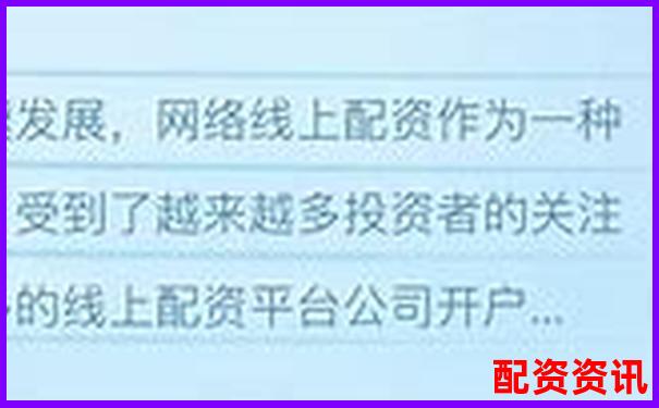 線上配資平臺大盤點(diǎn) 哪些平臺值得信賴-正規(guī)配資平臺app