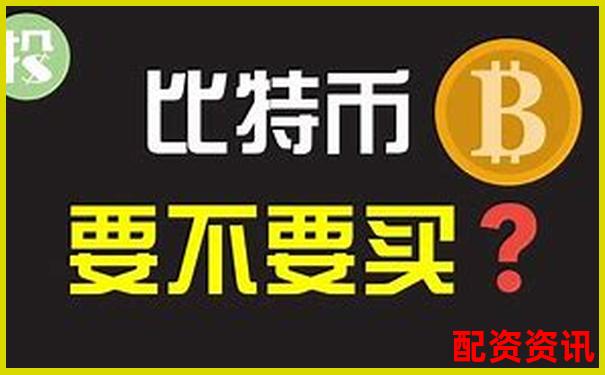 50倍杠桿炒比特幣暴富秘籍與風(fēng)險(xiǎn)警示-掌中寶股票交易合法的嗎