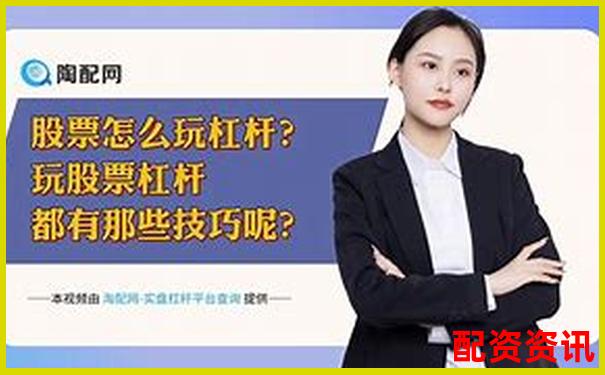 股票杠桿倍數(shù)計算圖解及實戰(zhàn)操作技巧指南-中信證券配資可以幾倍杠桿