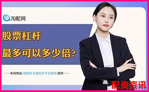 10倍股票杠桿操作最簡(jiǎn)單實(shí)操指南-股票配資賬戶注冊(cè)條件