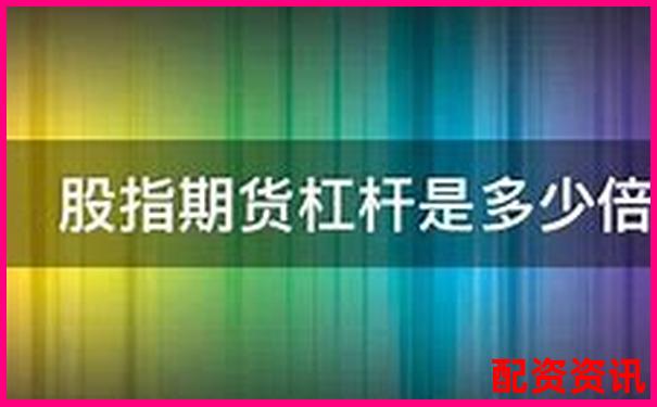 期貨杠桿倍數(shù)解析不同品種杠桿比例詳解-新開普未來50倍大牛股