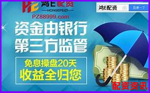 國內(nèi)配資平臺哪家更靠譜 這份攻略幫你避坑選對-融資炒股公司有哪些